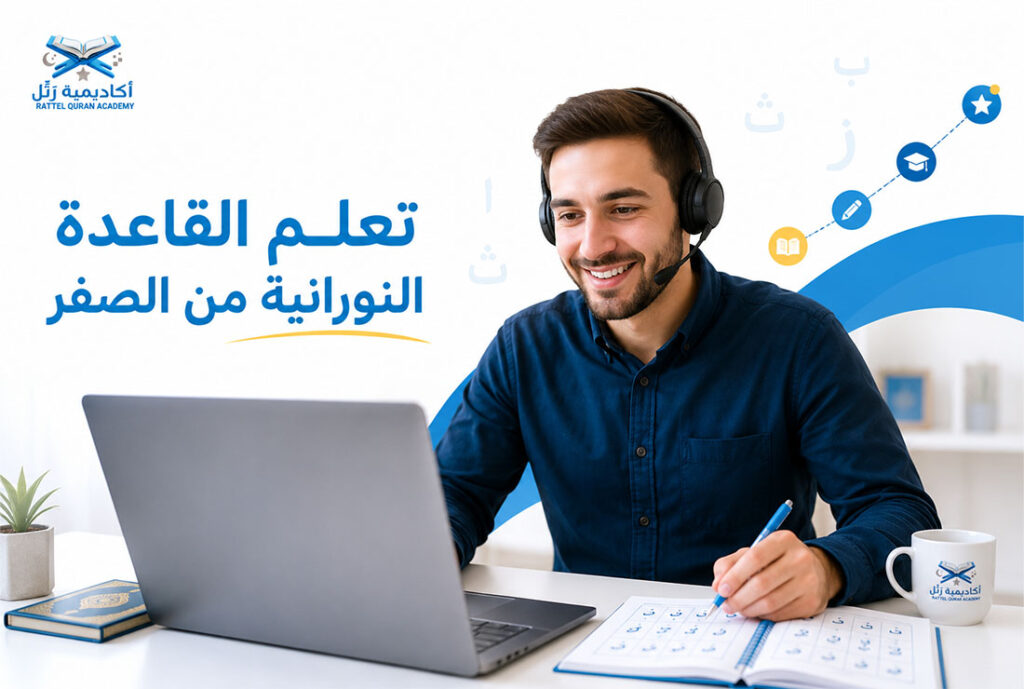 تعلم القاعدة النورانية