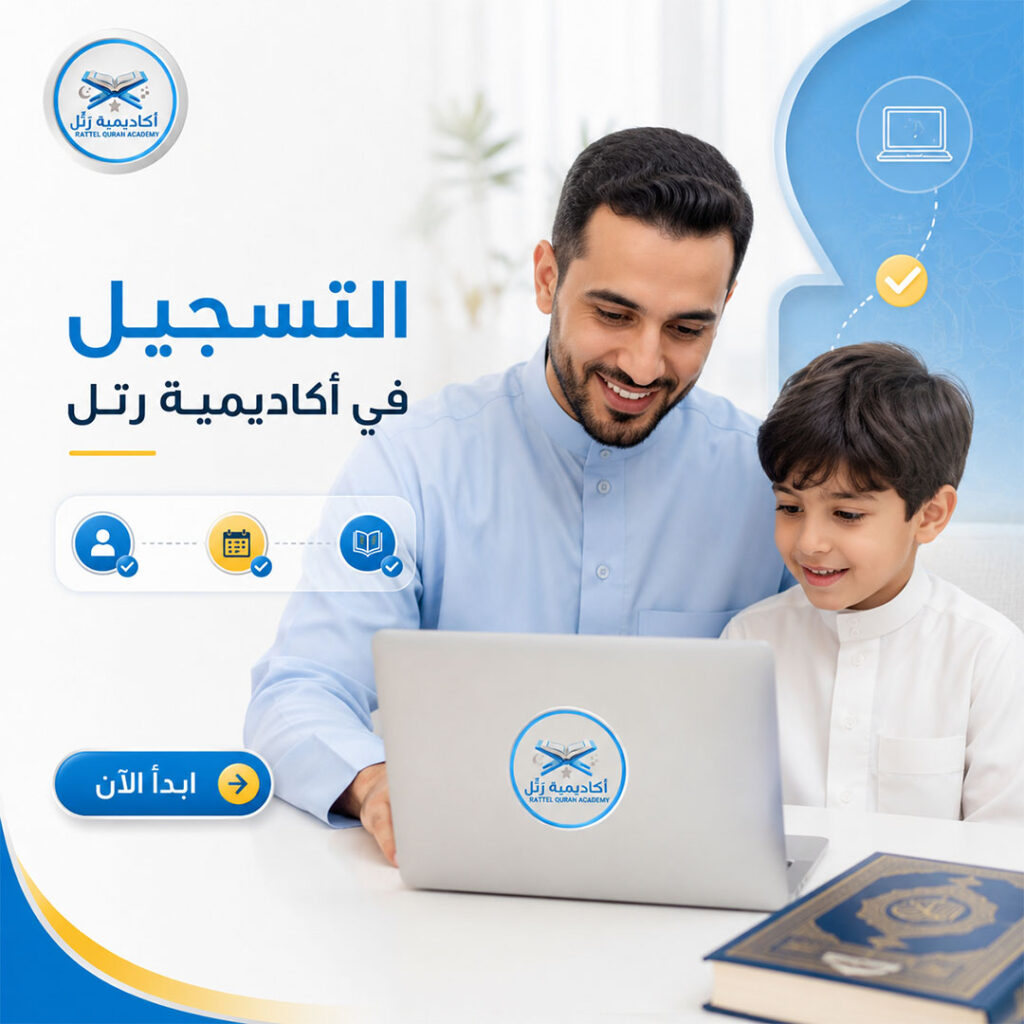 التسجيل في أكاديمية قرآن