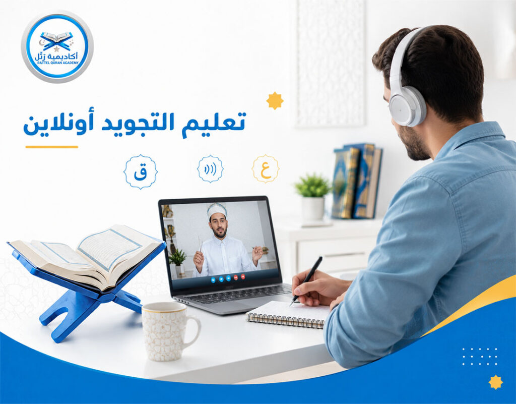 تعليم التجويد أونلاين
