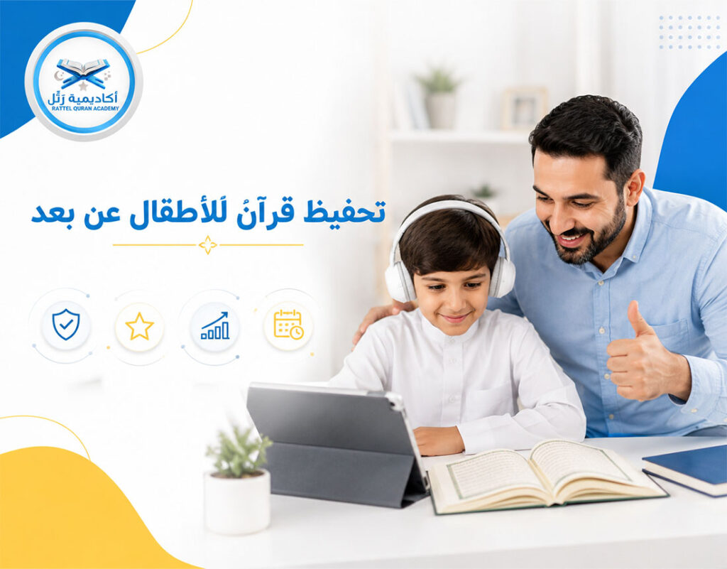 تحفيظ قرآن للأطفال عن بعد