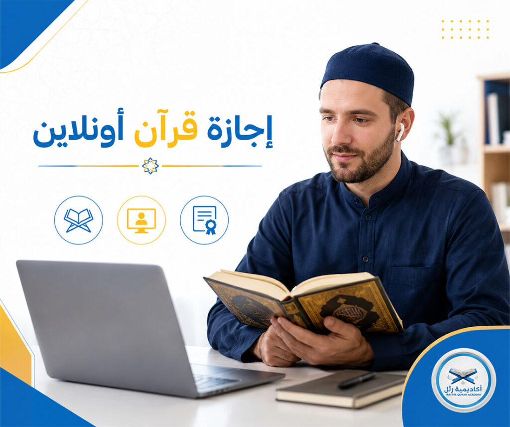 إجازة قرآن أونلاين