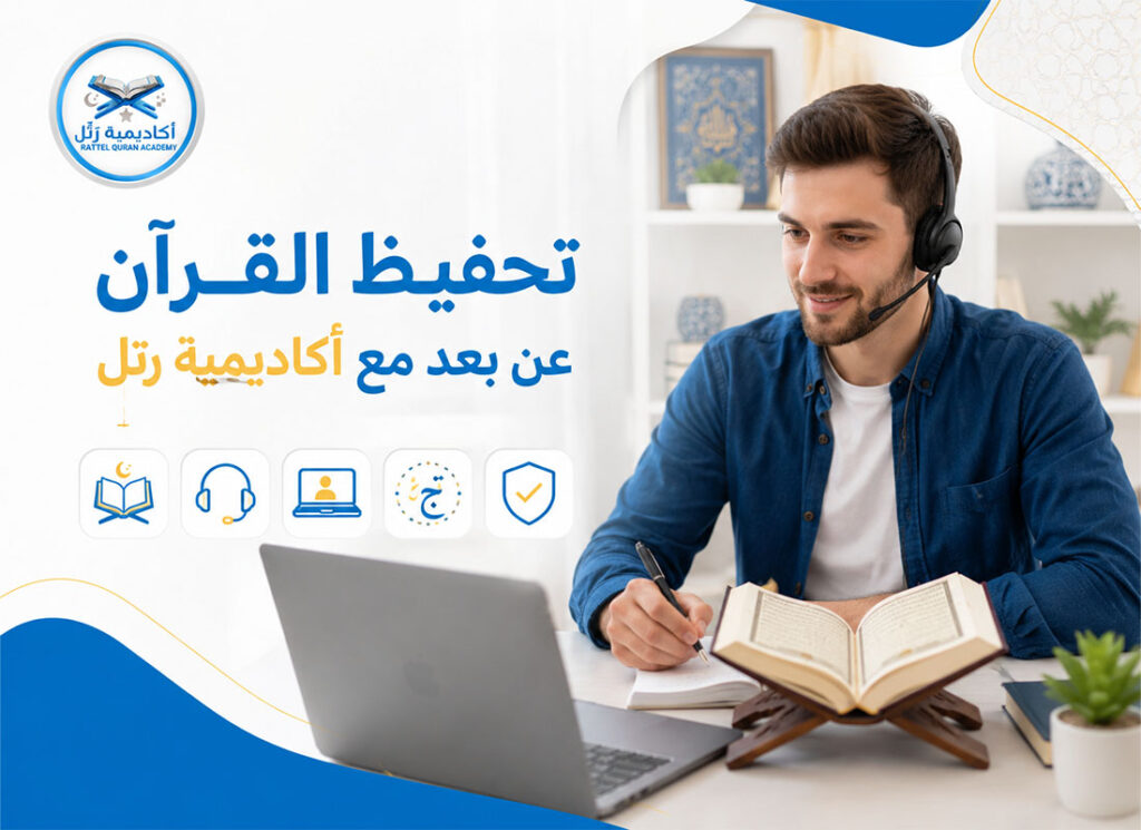 تحفيظ القرآن عن بعد
