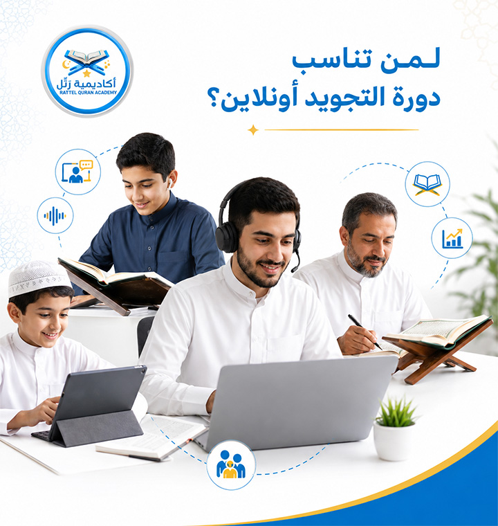 تعليم التجويد أونلاين