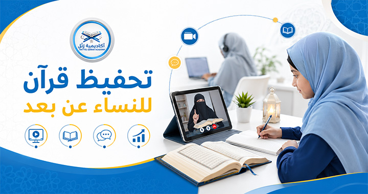 تحفيظ قرآن للنساء