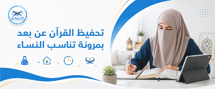 تحفيظ القرآن عن بعد