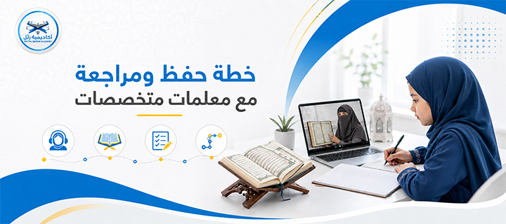 تحفيظ القرآن عن بعد