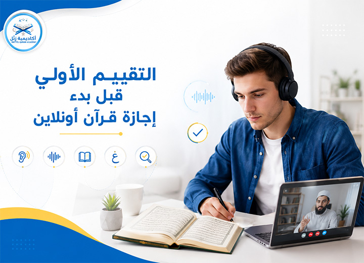 إجازة قرآن أونلاين