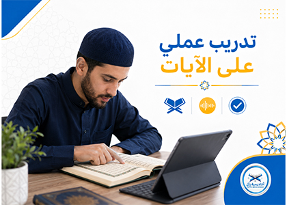 تحفيظ القرآن عن بعد