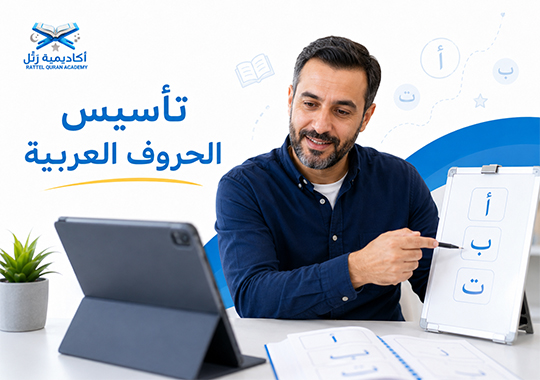 تعلم القاعدة النورانية