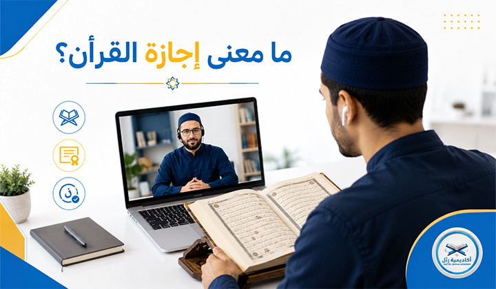 إجازة قرآن أونلاين