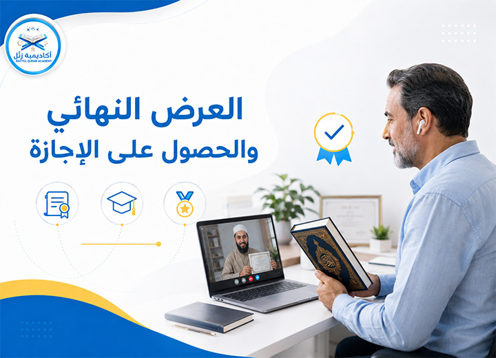 إجازة قرآن أونلاين