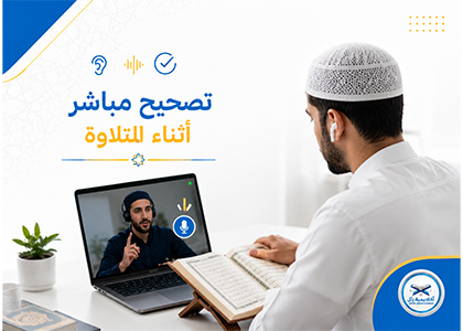 تحفيظ القرآن عن بعد