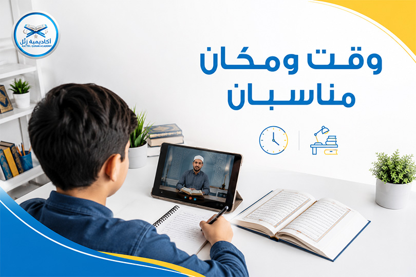 تحفيظ قرآن للأطفال عن بعد