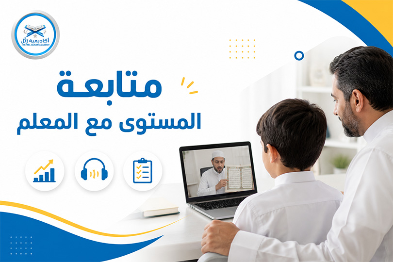 تحفيظ قرآن للأطفال عن بعد