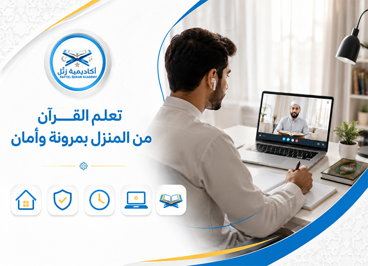 تحفيظ القرآن عن بعد