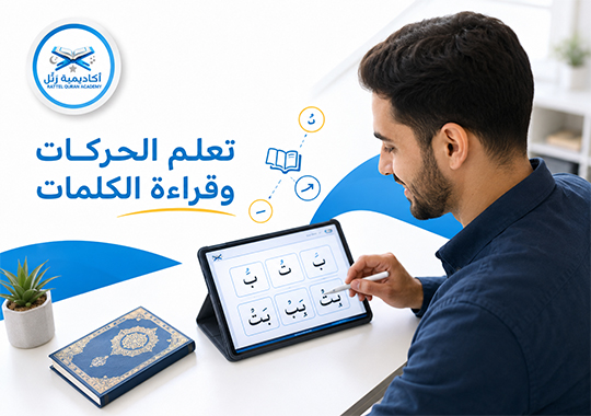تعلم القاعدة النورانية