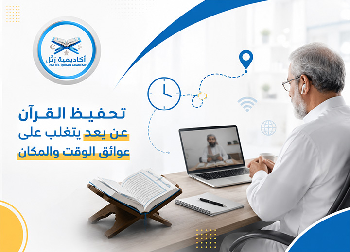تحفيظ القرآن عن بعد