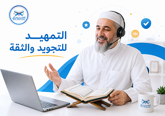 تعلم القاعدة النورانية