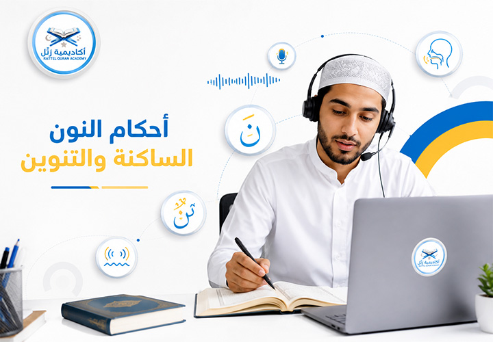 تعليم التجويد أونلاين