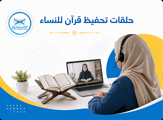 تحفيظ قرآن للنساء