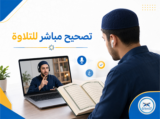 إجازة قرآن أونلاين