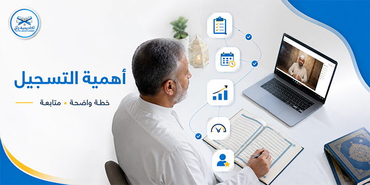 التسجيل في أكاديمية قرآن