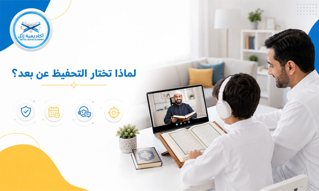 تحفيظ قرآن للأطفال عن بعد