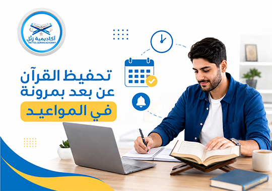 تحفيظ القرآن عن بعد