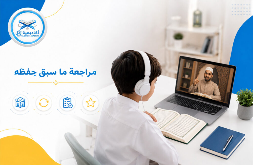 تحفيظ قرآن للأطفال عن بعد