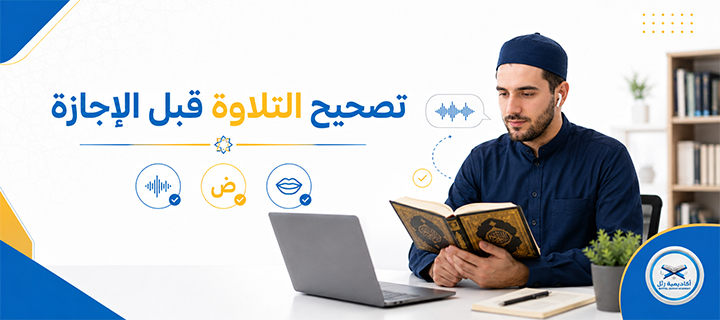 إجازة قرآن أونلاين