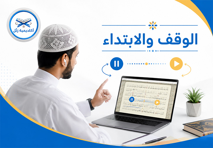 تعليم التجويد أونلاين