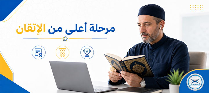 إجازة قرآن أونلاين