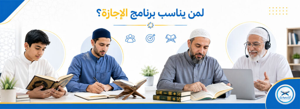 إجازة قرآن أونلاين