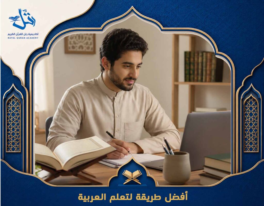 أفضل طريقة لتعلم العربية