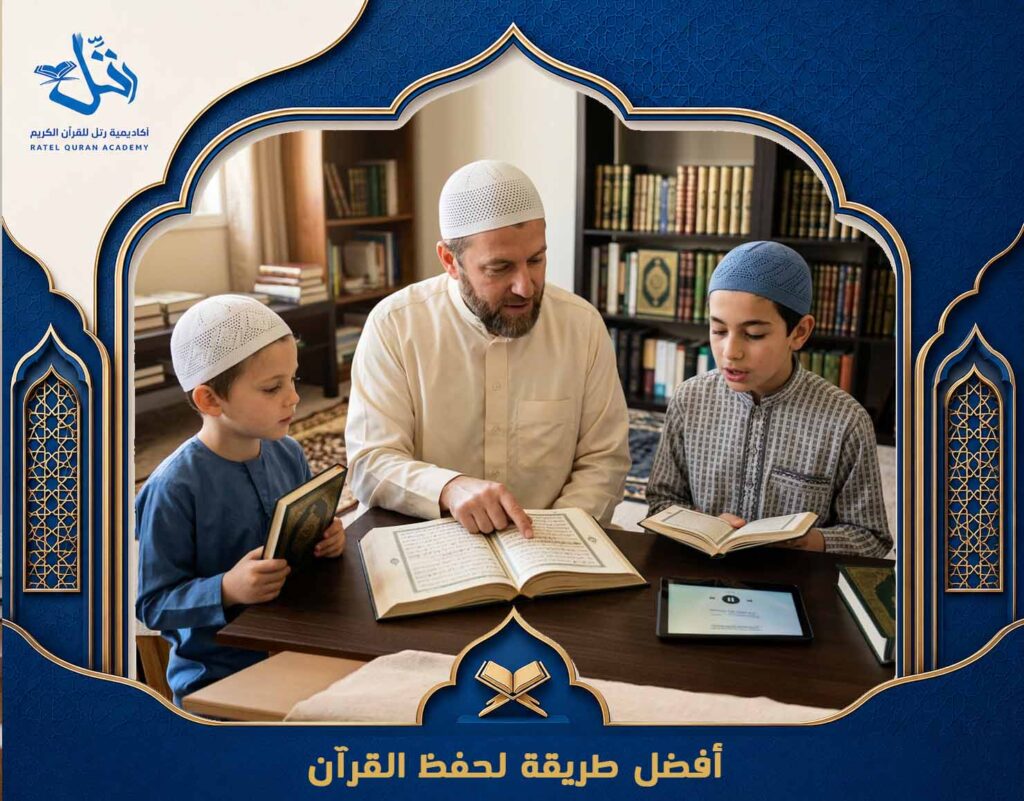 أفضل طريقة لحفظ القرآن