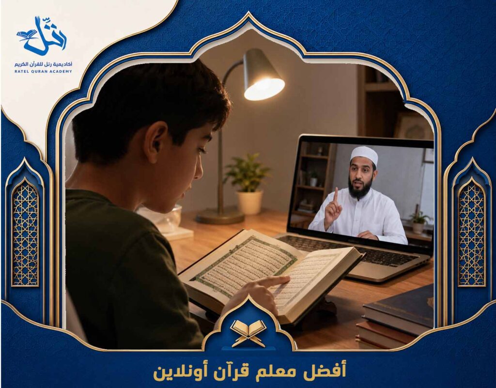 أفضل معلم قرآن أونلاين