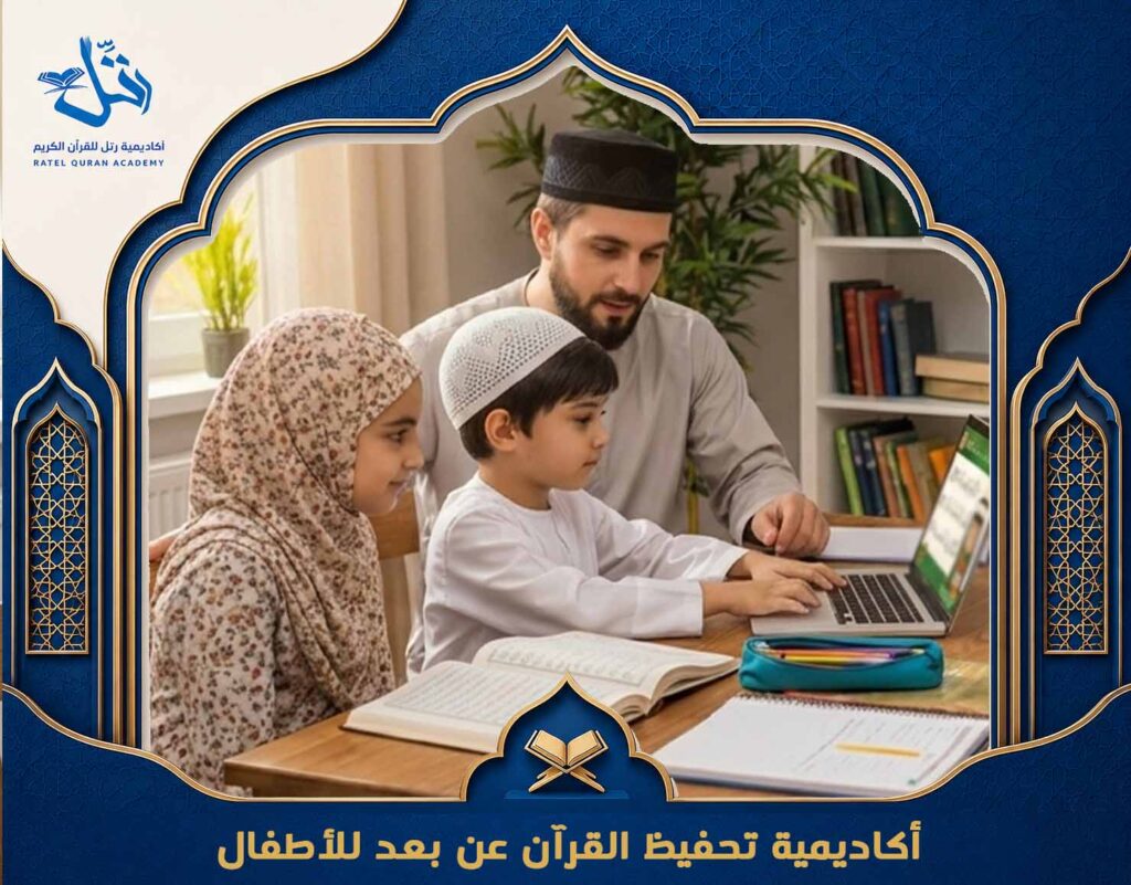 أكاديمية تحفيظ القرآن عن بعد للأطفال