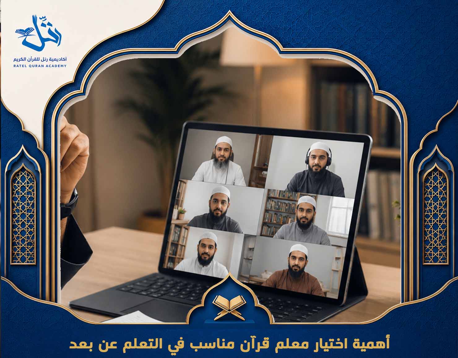 أفضل معلم قرآن أونلاين