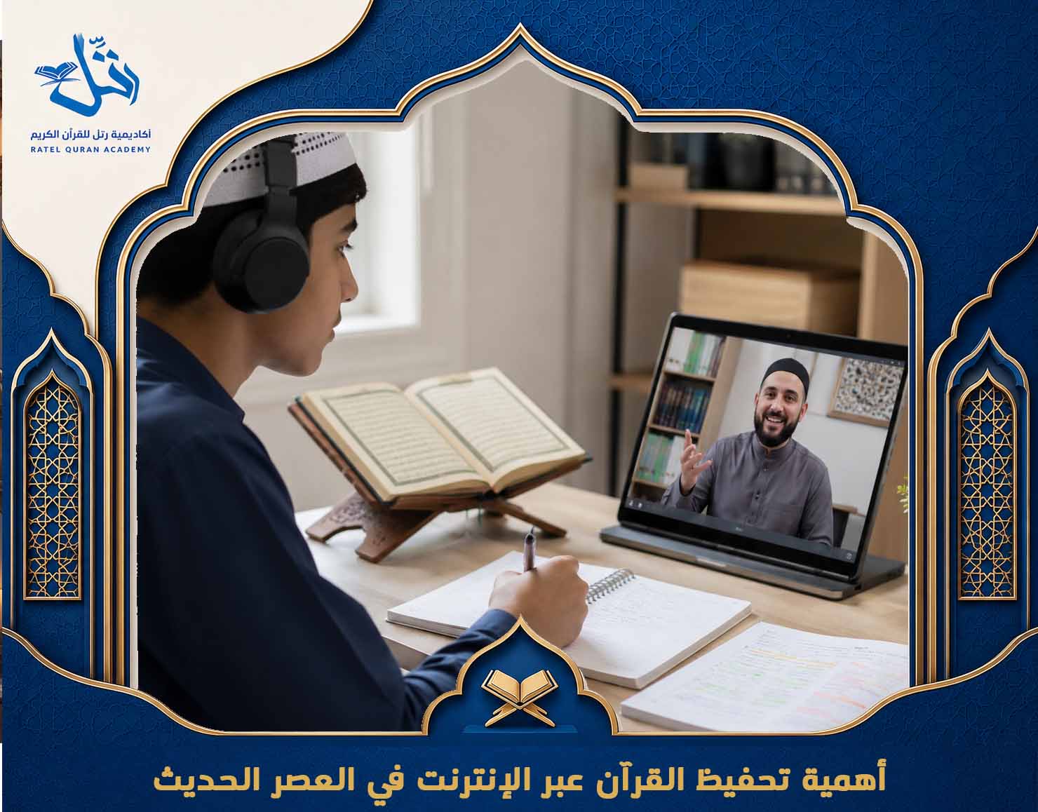 تحفيظ القرآن عبر الإنترنت