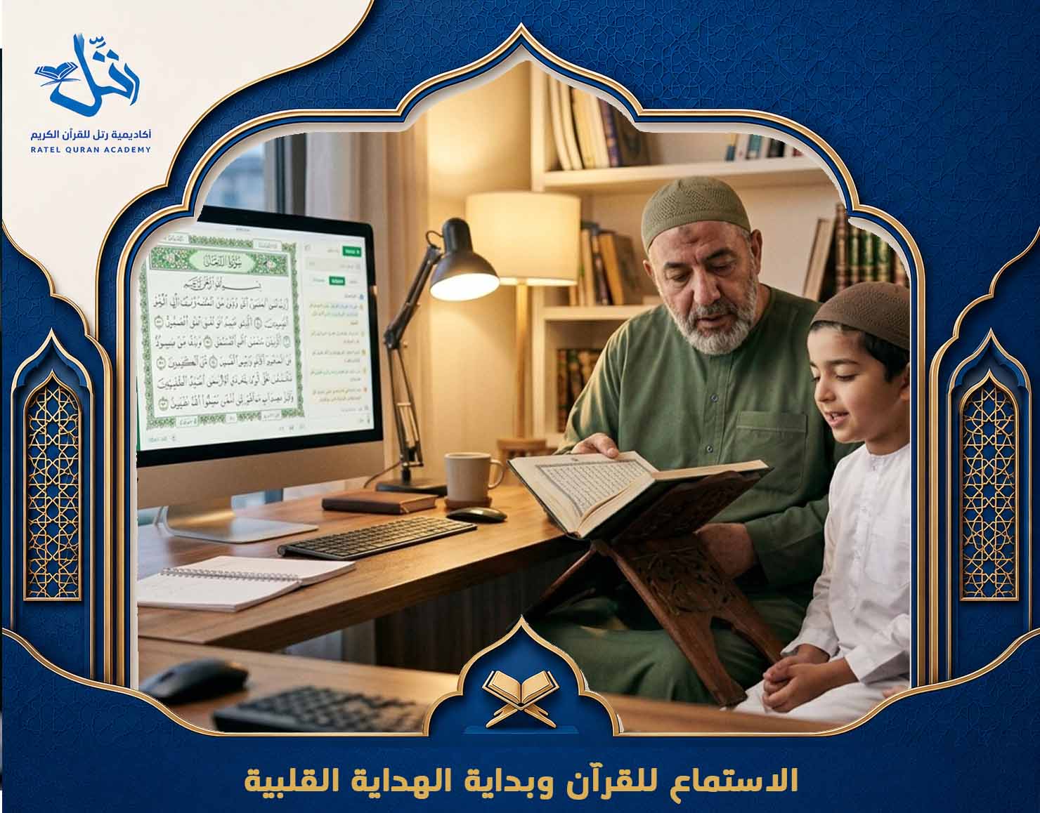 فضل الاستماع للقرآن