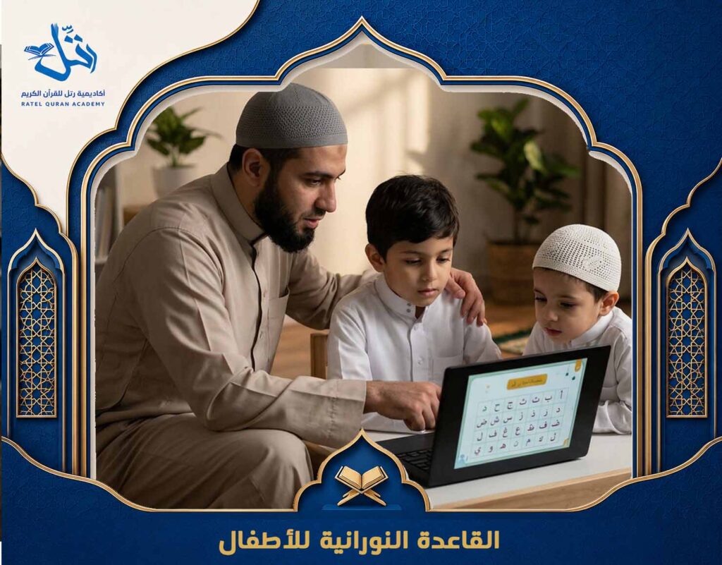 القاعدة النورانية للأطفال