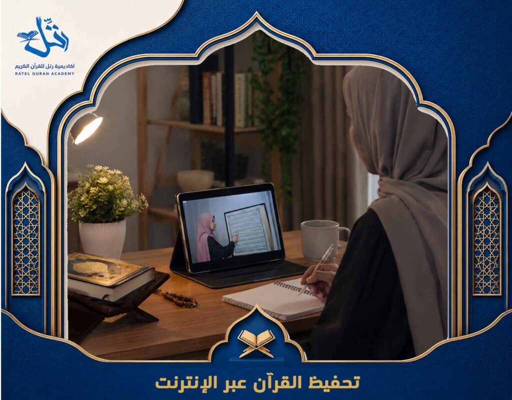 تحفيظ القرآن عبر الإنترنت