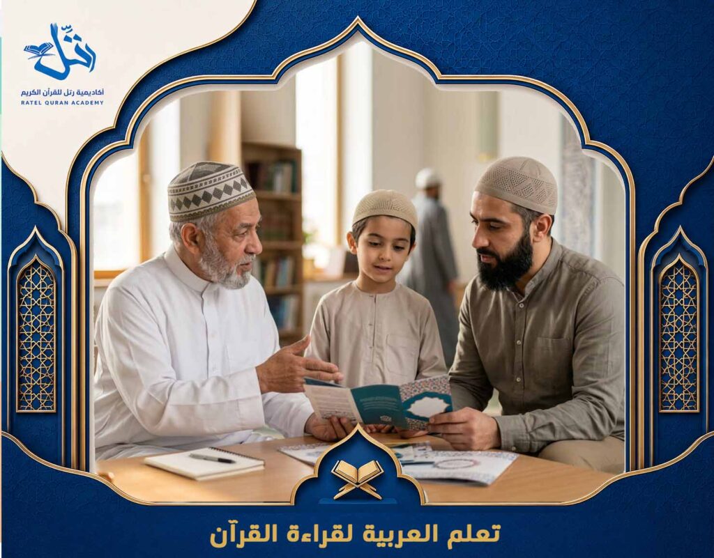 تعلم العربية لقراءة القرآن