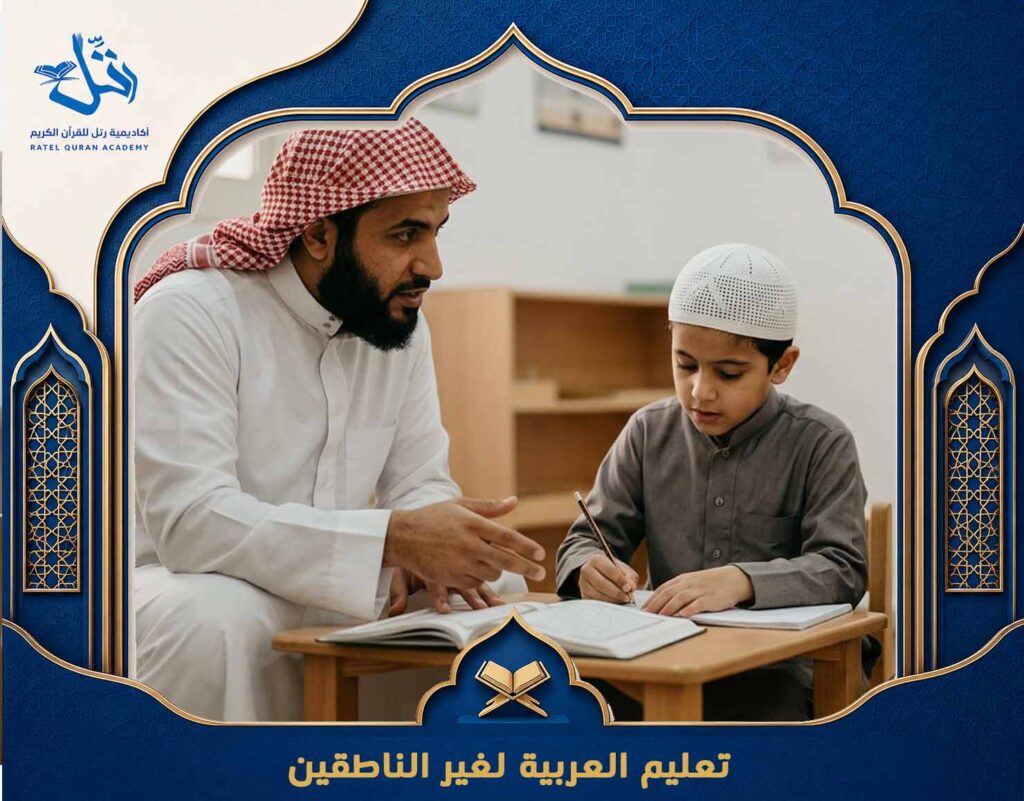 تعليم العربية لغير الناطقين