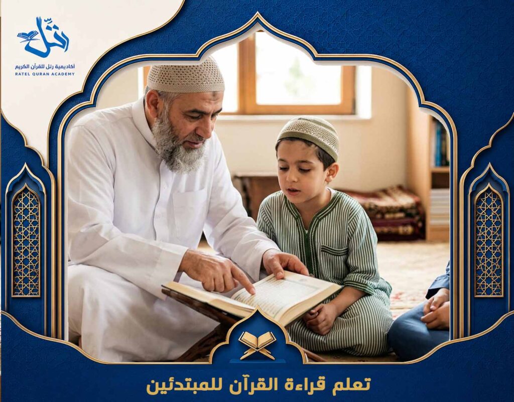 تعلم قراءة القرآن للمبتدئين