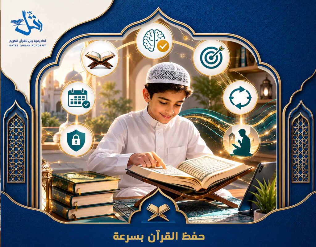 حفظ القرآن بسرعة