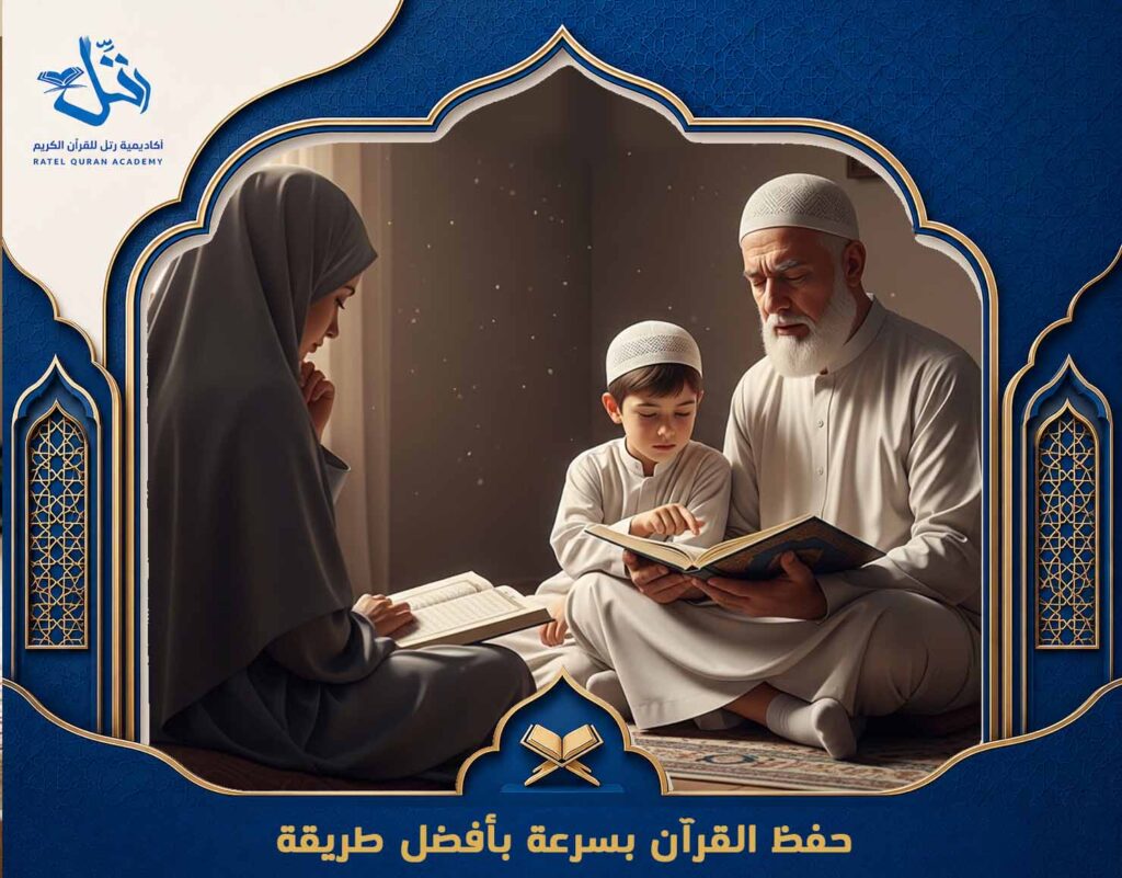 حفظ القرآن بسرعة بأفضل طريقة