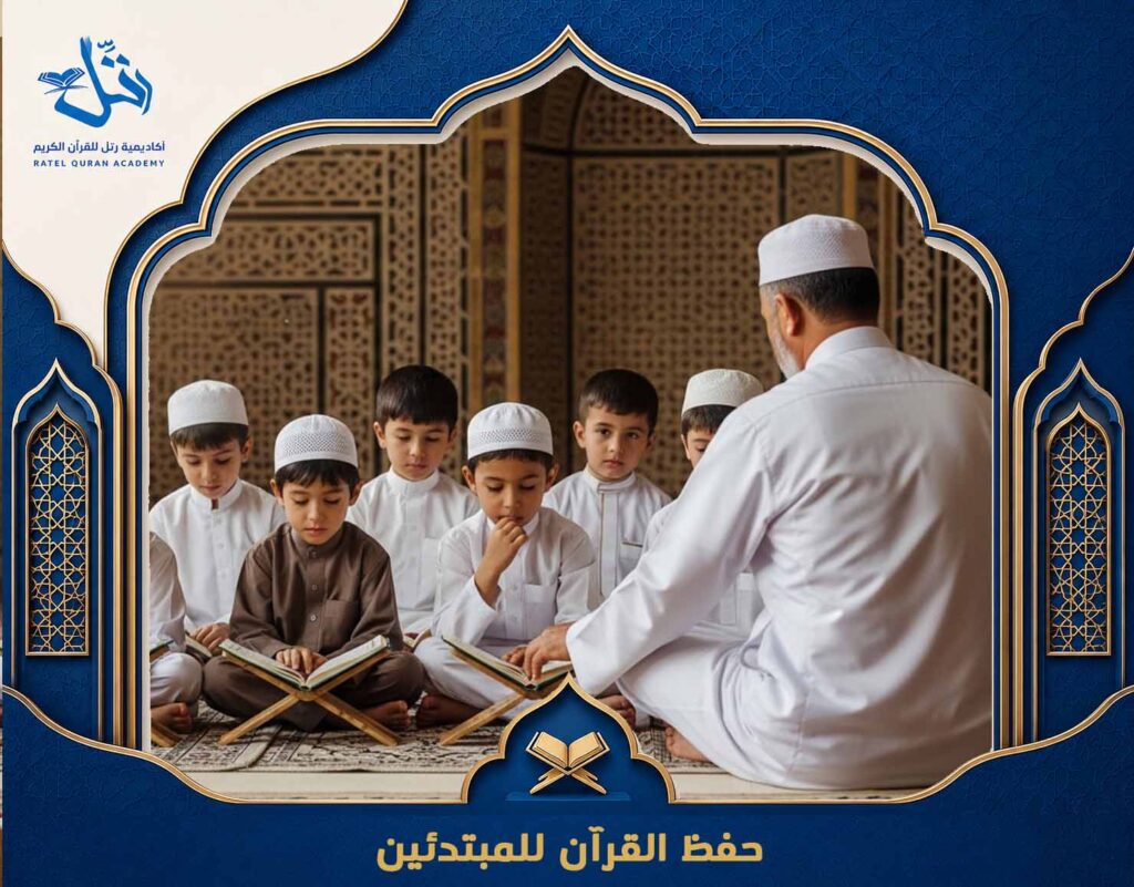 حفظ القرآن للمبتدئين