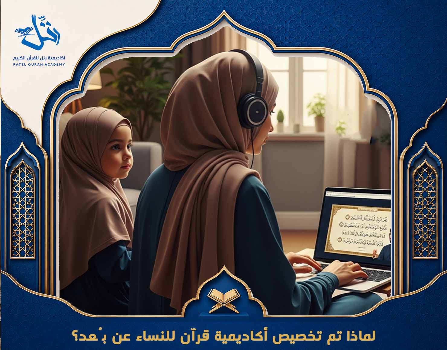 أكاديمية قرآن للنساء