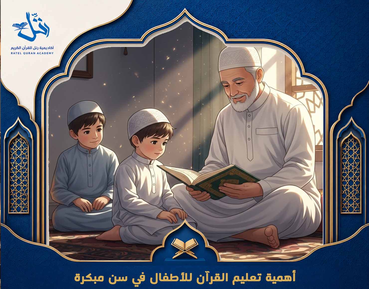 مدرسة تحفيظ قرآن للأطفال